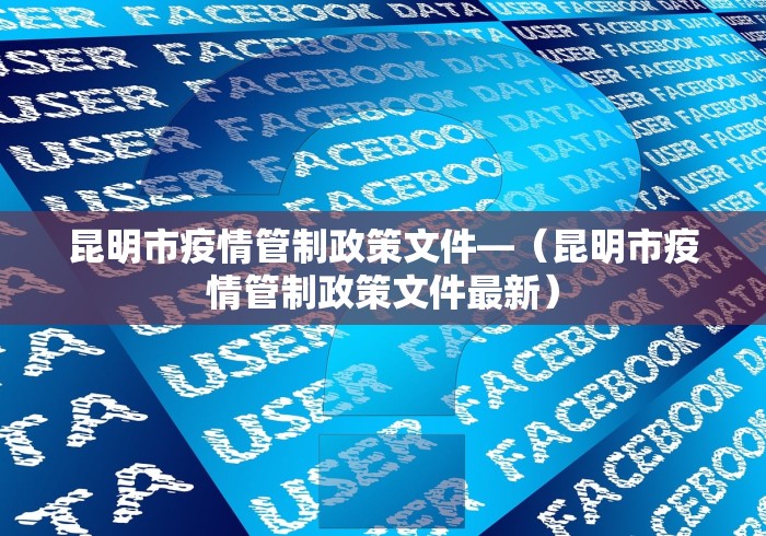 昆明市疫情管制政策文件—（昆明市疫情管制政策文件最新）