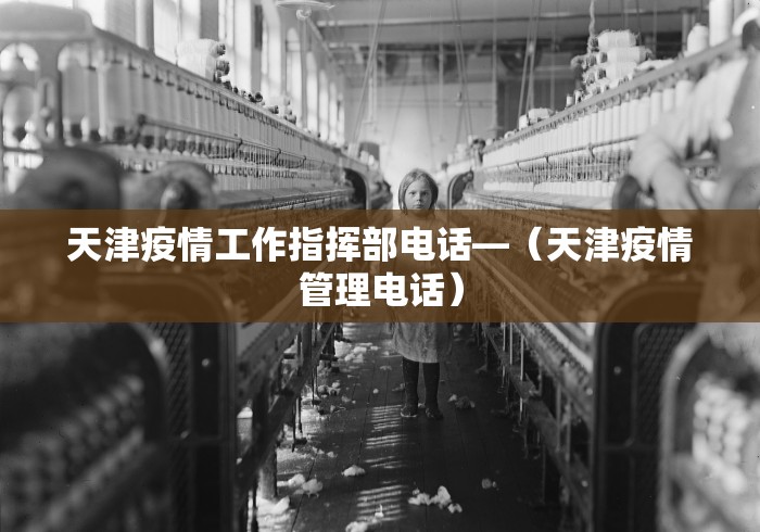 天津疫情工作指挥部电话—(天津疫情管理电话) 天津疫情工作指挥部电话—(天津疫情管理电话)