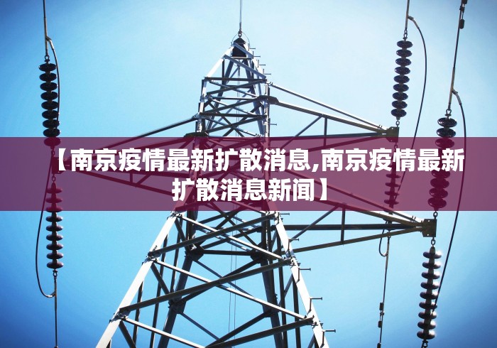 【南京疫情最新扩散消息,南京疫情最新扩散消息新闻】