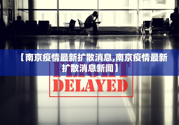 【南京疫情最新扩散消息,南京疫情最新扩散消息新闻】 【南京疫情最新扩散消息,南京疫情最新扩散消息新闻】