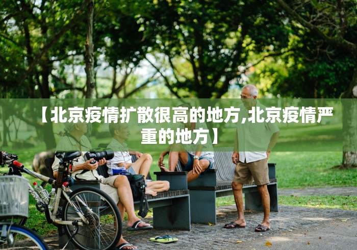 【北京疫情扩散很高的地方,北京疫情严重的地方】