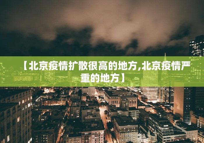 【北京疫情扩散很高的地方,北京疫情严重的地方】