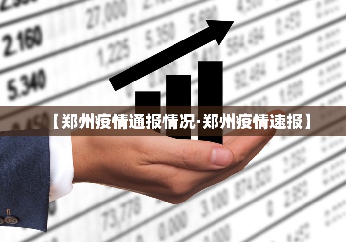 【郑州疫情通报情况·郑州疫情速报】
