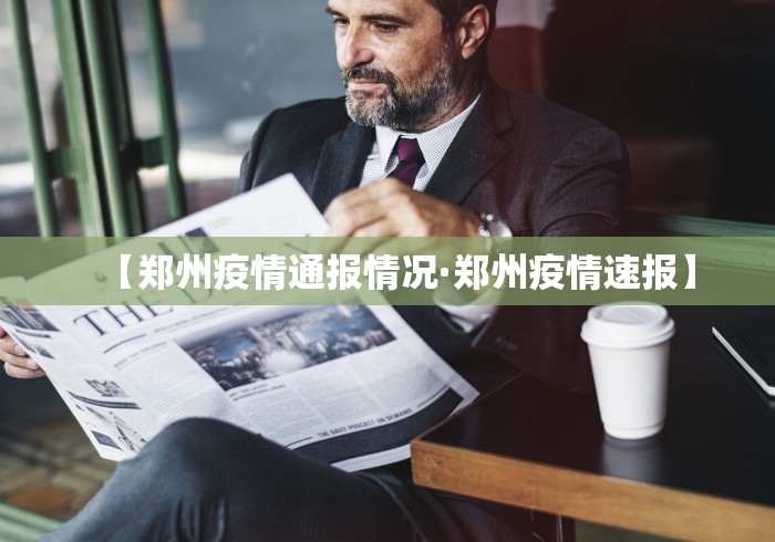 【郑州疫情通报情况·郑州疫情速报】