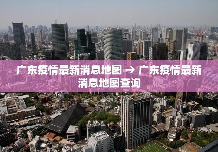 广东疫情最新消息地图 → 广东疫情最新消息地图查询