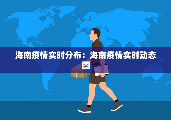 海南疫情实时分布：海南疫情实时动态图