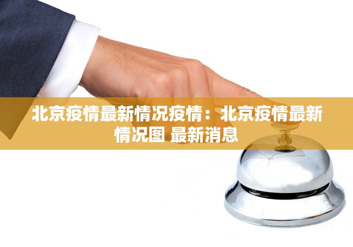 北京疫情最新情况疫情：北京疫情最新情况图 最新消息
