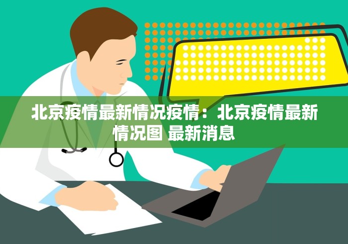 北京疫情最新情况疫情:北京疫情最新情况图 最新消息 北京疫情最新情况疫情:北京疫情最新情况图 最新消息