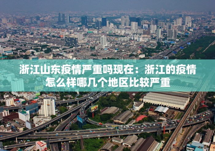 浙江山东疫情严重吗现在：浙江的疫情怎么样哪几个地区比较严重