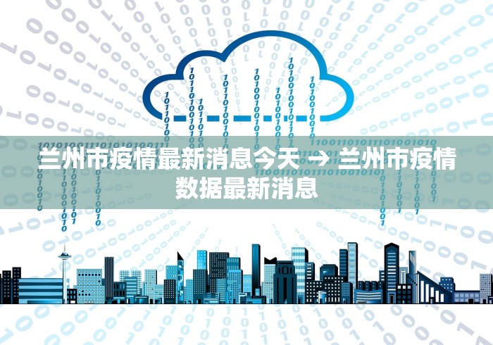 兰州市疫情最新消息今天 → 兰州市疫情数据最新消息