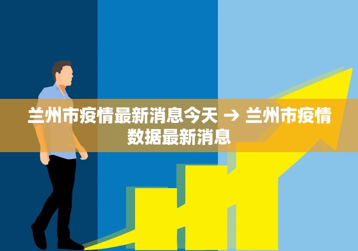 兰州市疫情最新消息今天 → 兰州市疫情数据最新消息
