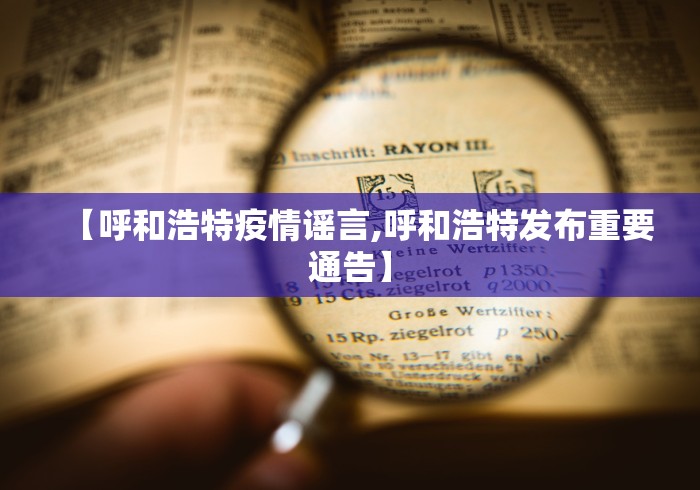 【呼和浩特疫情谣言,呼和浩特发布重要通告】