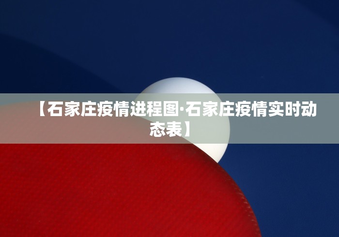 【石家庄疫情进程图·石家庄疫情实时动态表】