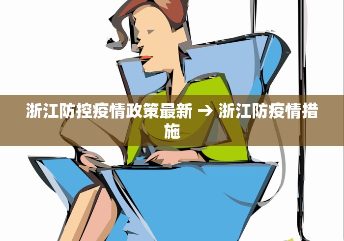浙江防控疫情政策最新 → 浙江防疫情措施