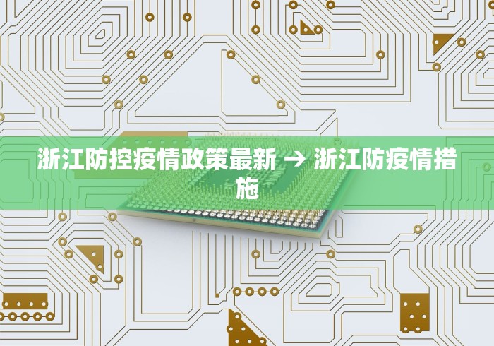 浙江防控疫情政策最新 → 浙江防疫情措施