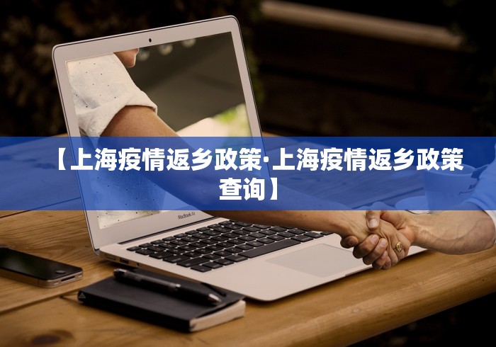 【上海疫情返乡政策·上海疫情返乡政策查询】