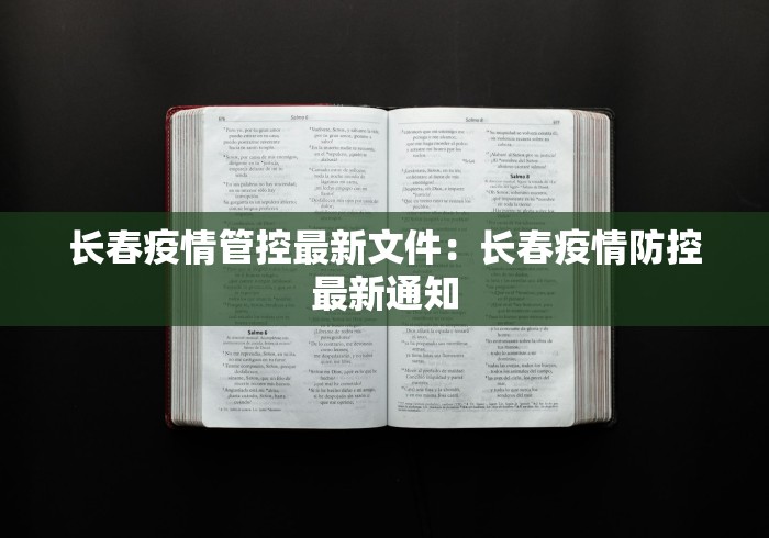 长春疫情管控最新文件：长春疫情防控最新通知