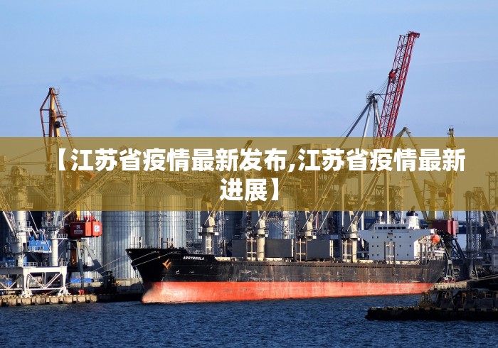 【江苏省疫情最新发布,江苏省疫情最新进展】