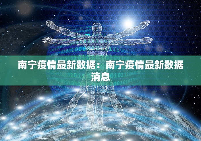 南宁疫情最新数据：南宁疫情最新数据消息