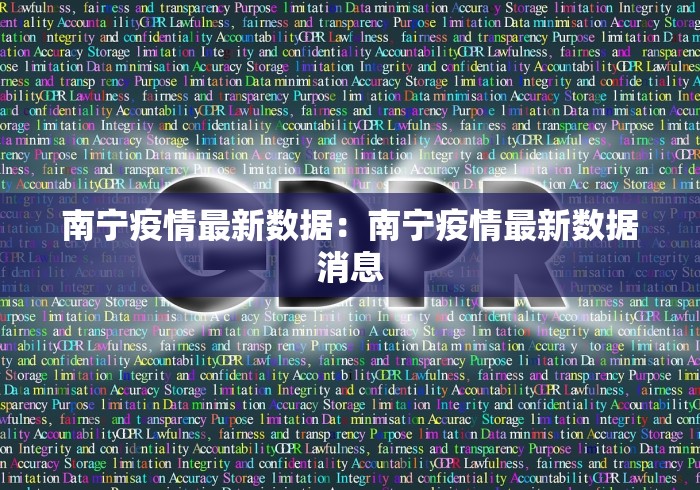 南宁疫情最新数据:南宁疫情最新数据消息 南宁疫情最新数据:南宁疫情最新数据消息
