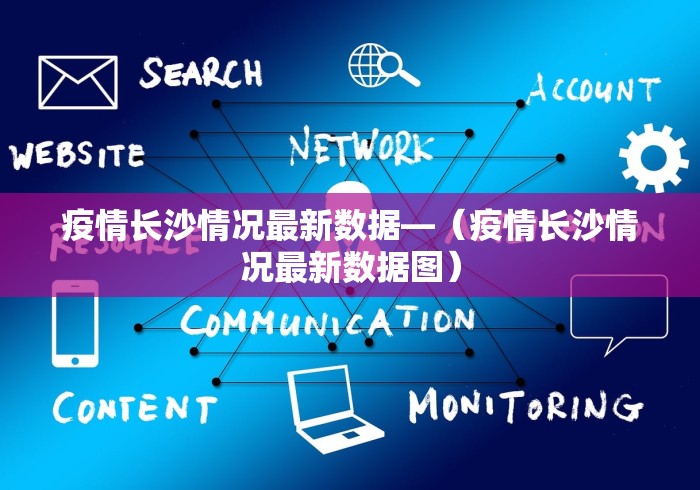 疫情长沙情况最新数据—（疫情长沙情况最新数据图）