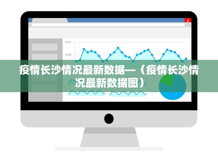 疫情长沙情况最新数据—（疫情长沙情况最新数据图）