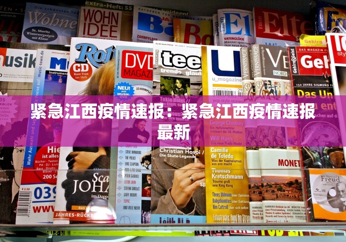 紧急江西疫情速报：紧急江西疫情速报最新