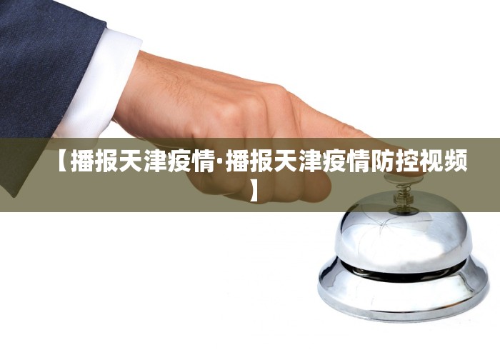 【播报天津疫情·播报天津疫情防控视频】