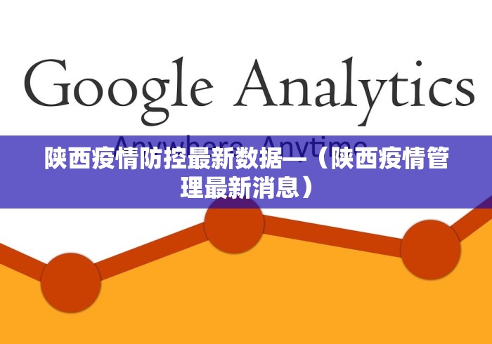 陕西疫情防控最新数据—（陕西疫情管理最新消息）