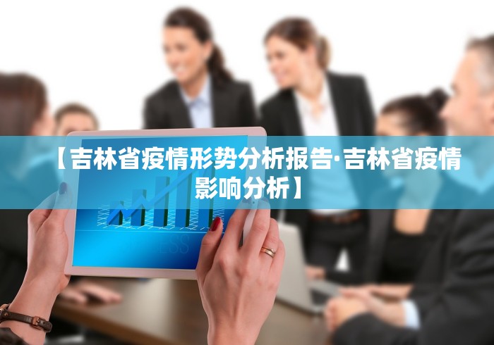 【吉林省疫情形势分析报告·吉林省疫情影响分析】