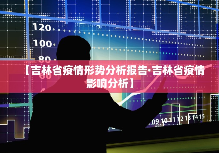 【吉林省疫情形势分析报告·吉林省疫情影响分析】