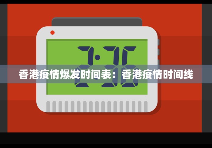 香港疫情爆发时间表：香港疫情时间线