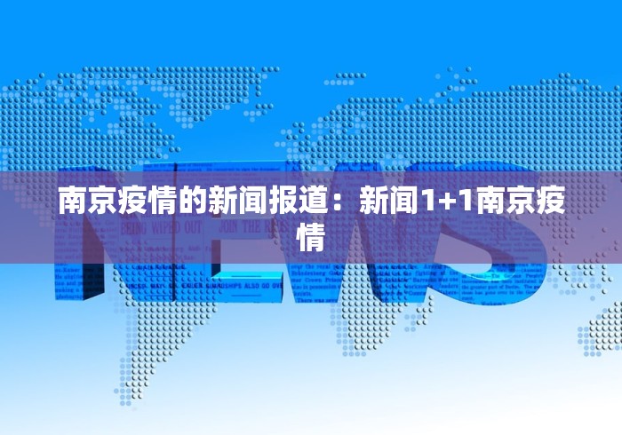南京疫情的新闻报道：新闻1+1南京疫情