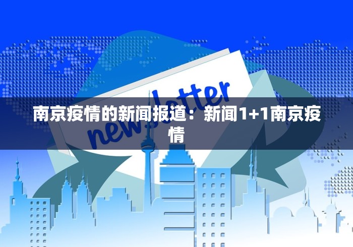 南京疫情的新闻报道：新闻1+1南京疫情