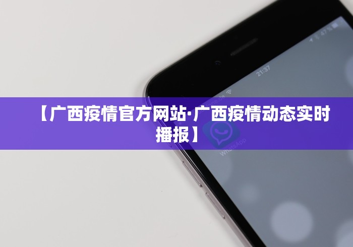 【广西疫情官方网站·广西疫情动态实时播报】