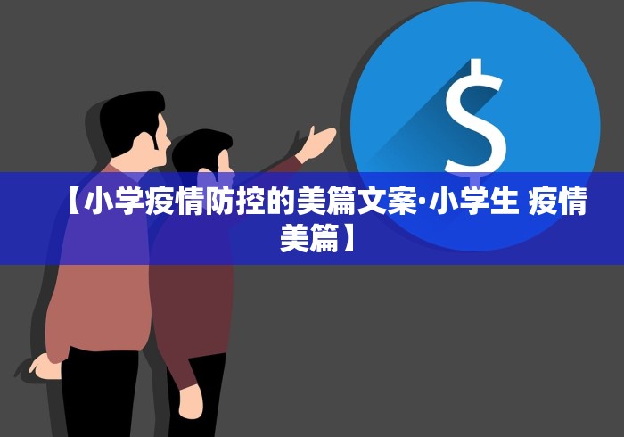 【小学疫情防控的美篇文案·小学生 疫情 美篇】