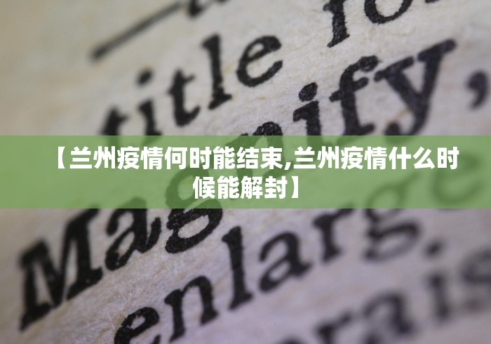 【兰州疫情何时能结束,兰州疫情什么时候能解封】