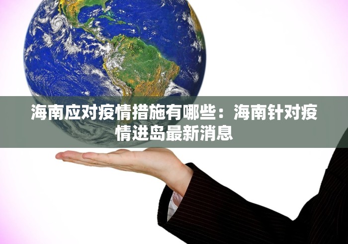 海南应对疫情措施有哪些：海南针对疫情进岛最新消息