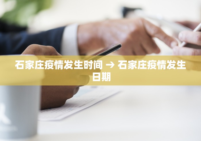 石家庄疫情发生时间 → 石家庄疫情发生日期