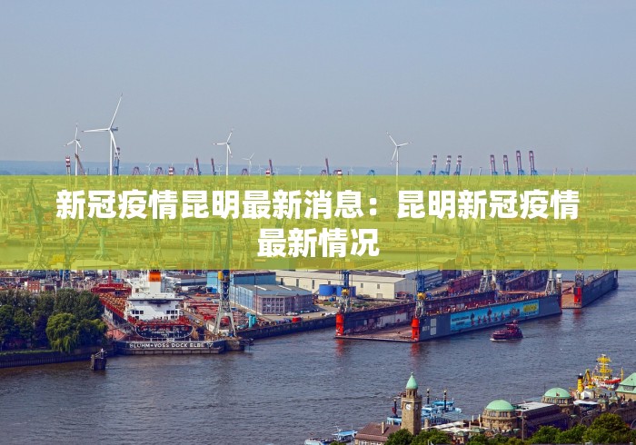 新冠疫情昆明最新消息：昆明新冠疫情最新情况