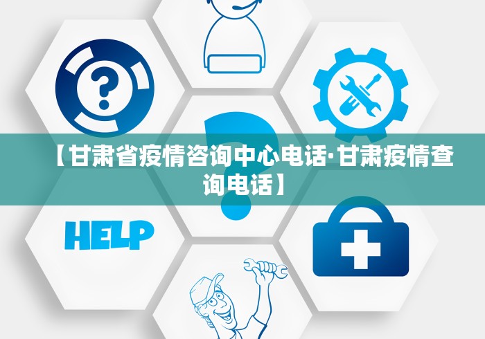 【甘肃省疫情咨询中心电话·甘肃疫情查询电话】
