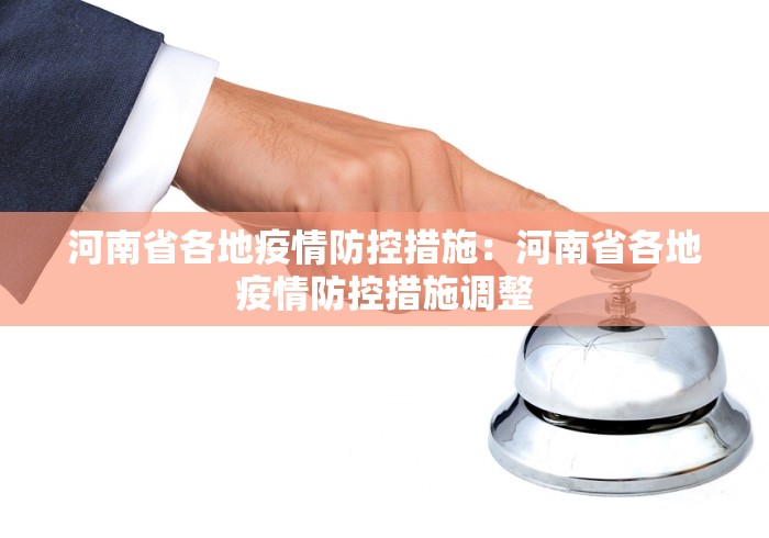 河南省各地疫情防控措施：河南省各地疫情防控措施调整