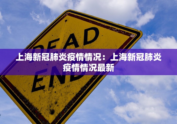 上海新冠肺炎疫情情况：上海新冠肺炎疫情情况最新