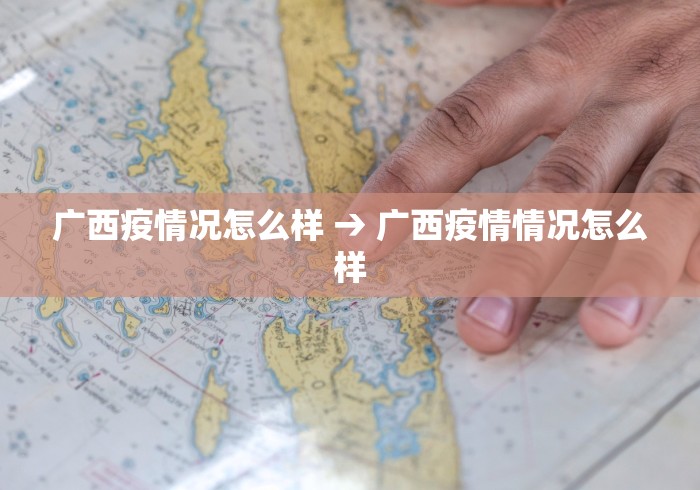 广西疫情况怎么样 → 广西疫情情况怎么样