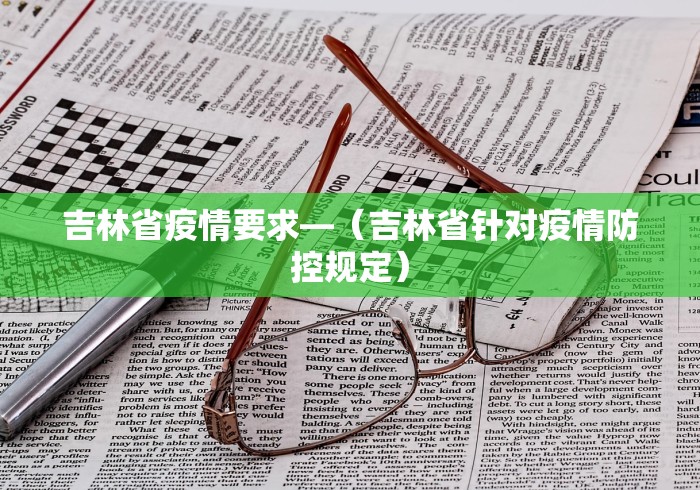 吉林省疫情要求—（吉林省针对疫情防控规定）