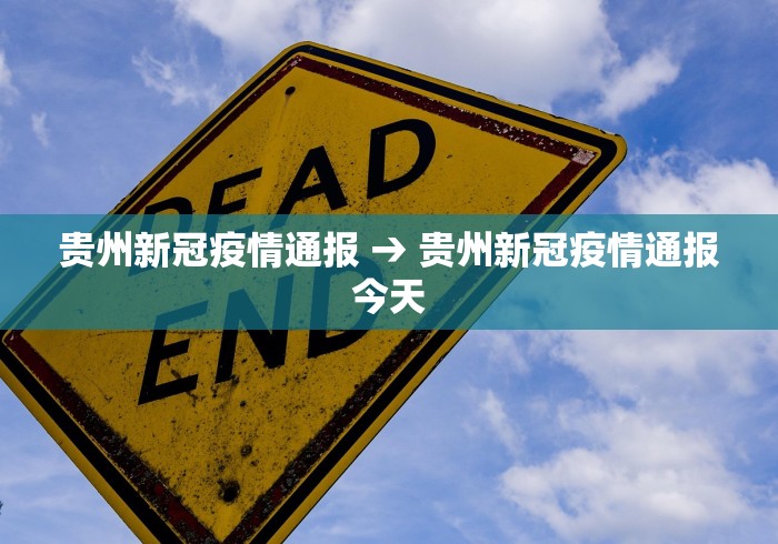 贵州新冠疫情通报 → 贵州新冠疫情通报今天