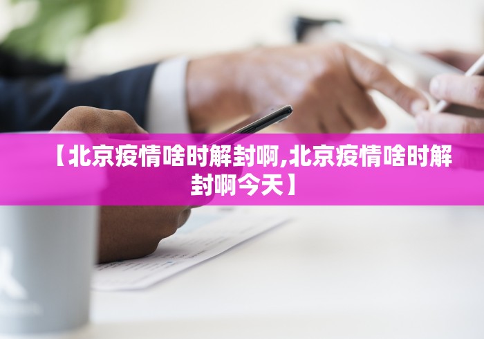 【北京疫情啥时解封啊,北京疫情啥时解封啊今天】