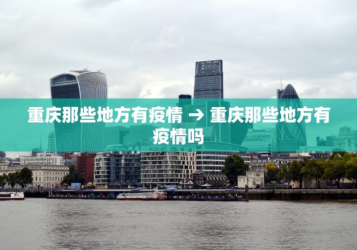 重庆那些地方有疫情 → 重庆那些地方有疫情吗