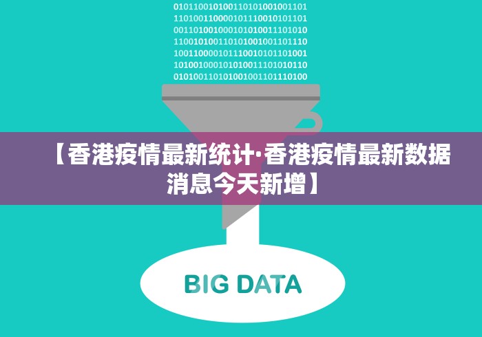 【香港疫情最新统计·香港疫情最新数据消息今天新增】