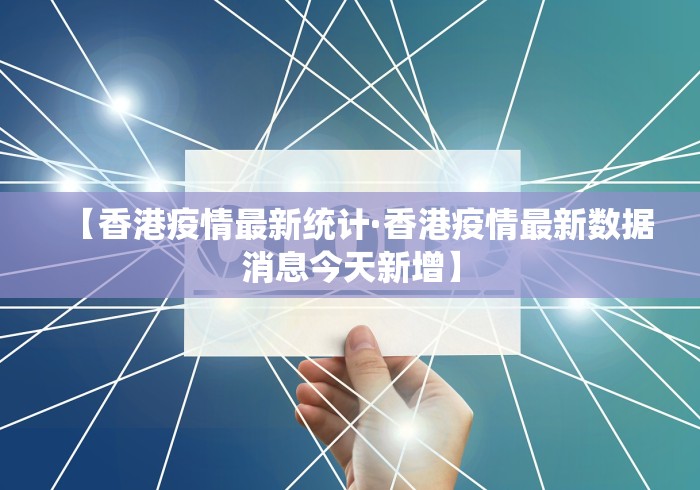 【香港疫情最新统计·香港疫情最新数据消息今天新增】